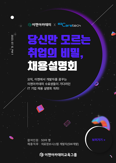 이젠아카데미 X 이지케어텍
IT 기업 채용 설명회