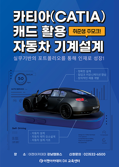 카티아 (CATIA) 캐드 활용
자동차 기계설계